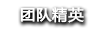 團(tuán)隊(duì)精英